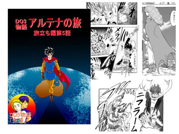 DQ3物語 アルテナの旅 第5話 [RPGを愛する友の会]