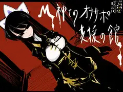M紳士のオナサポ支援の館・魔汚館 変態指示+寸止め責め+上級者向け