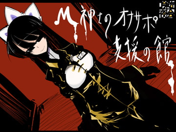 M紳士のオナサポ支援の館・魔汚館 変態指示+寸止め責め+上級者向け 完全版 [吟遊夜会]