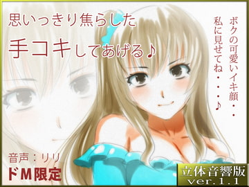 【ASMR×催○】音声立体音響♪思いっきり焦らした手コキしてあげる♪ [RIRI]