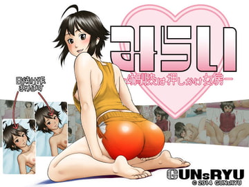 みらい-幼馴染は押しかけ女房- [GUNsRYU]