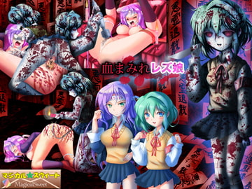 血まみれレズ娘 [マジカル☆スウィート]