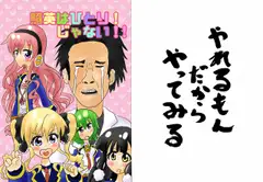 照○はひとり!じゃない!!