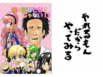 照○はひとり!じゃない!! [やれるもんだからやってみる]