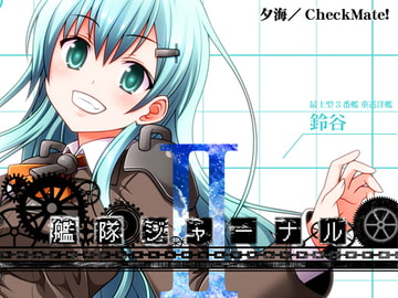艦隊ジャーナルII [Check Mate!]