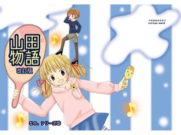 山田物語(なの。シリーズ3) [HOGMANAY]