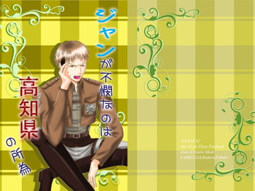 ジャンが不憫なのは高知県の所為 [CAMELLIA]