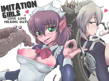 イミテーションガールズ [オコサマ・スター社]