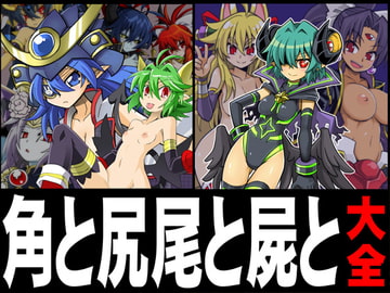 角と尻尾と屍と大全 [真昇龍軒]