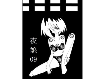 夜娘09 [R・異澤]