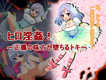 ヒロ淫姦!～正義の味方が堕ちるトキ～ [もな茶屋]