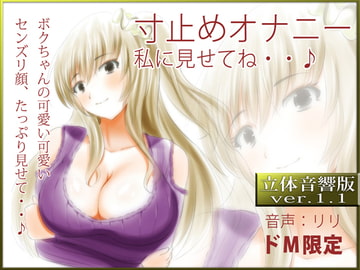 立体音響♪寸止めオナニー、私に見せてね・・♪ [RIRI]