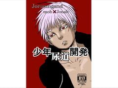 少年尿道開発 [EDEN]