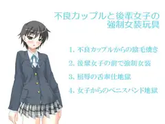 不良カップルと後輩女子の強○女装玩具