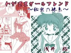 わがままガールフレンド～秘密の妹系～