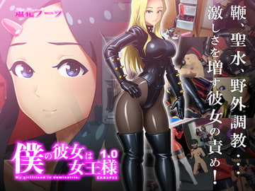 僕の彼女は女王様 [塩化ブーツ]