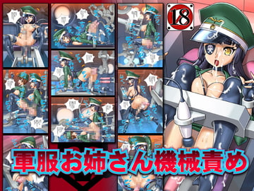 軍服お姉さん機械責め [CYDUSTER]