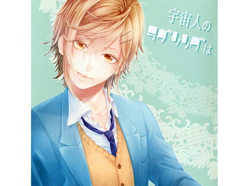 宇宙人のラヴソングは [Camellia*Camellia]