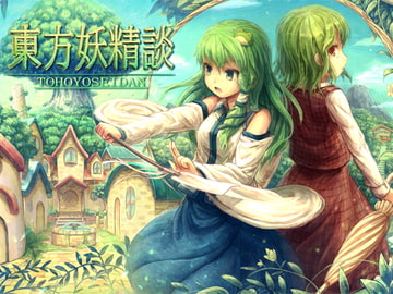 東方妖精談 [ネロンソフト]