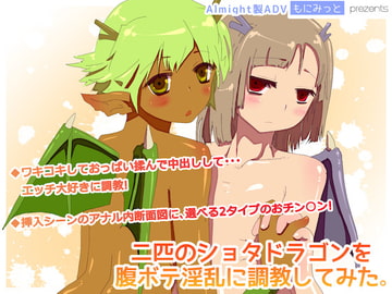 二匹のショタドラゴンを腹ボテ淫乱に調教してみた。 [もにみっと]