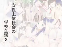 女性上位社会の学校生活3