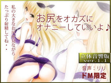 立体音響♪お尻をオカズにオナニーしていいよ♪ [RIRI]