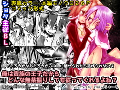 俺は貴族の王子だからどんな無茶振りしても従ってくれるよね? [おぼんじゅーる]