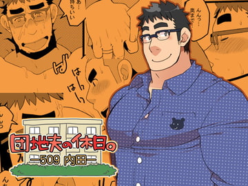 団地夫の休日 -509 内田ー [いたちごっこ]