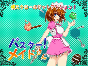 バスター! メイドさん [うたかたグラビティ]