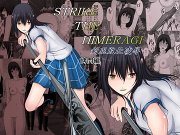 STRIKE THE HIMERAGI～剣巫敗北凌○～○問編 [林樹の森～ミツキノモリ～]