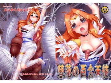 堕落の百合天使 [堕落事故調査委員会]