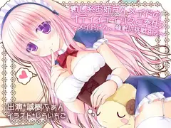 癒し系お姉さんメイドのサディスティックご奉仕2 ～メイドさん、催○に挑戦する～