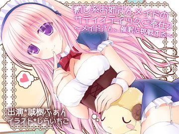 癒し系お姉さんメイドのサディスティックご奉仕2 ～メイドさん、催○に挑戦する～ [MASOINWASH]