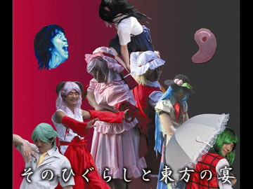 そのひぐらしと東方の宴 -そのひぐらしVS東方サウンドトラック- [青春18金魚]