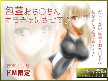 立体音響♪包茎おち○ちん、オモチャにさせて♪ [RIRI]