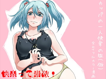 カッパの一人快楽の旅(仮) [えっくす亭]