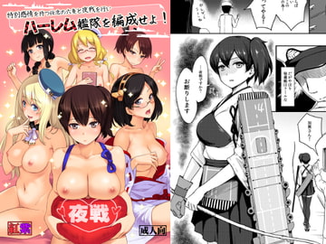 ハーレム艦隊を編成せよ! [紅紫]