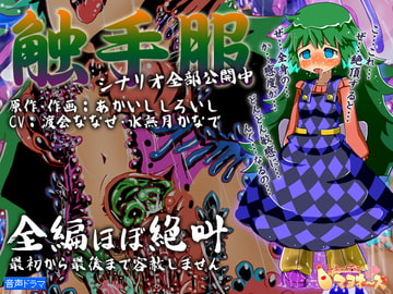 触手服 [ケチャップ味のマヨネーズ]