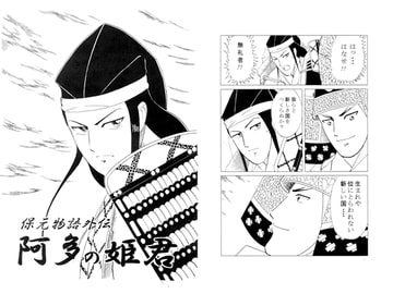 保元物語外伝　阿多の姫君 [小林信文]