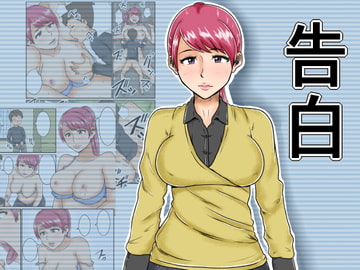 告白 [みかん堂]