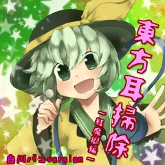 東方耳掃除～紅魔郷編～白川パコversion