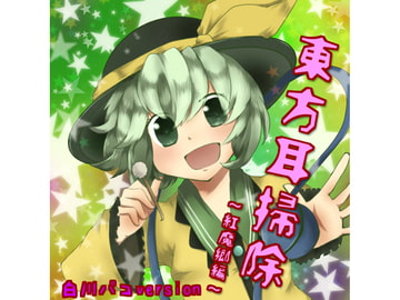東方耳掃除～紅魔郷編～白川パコversion [声☆性☆制]