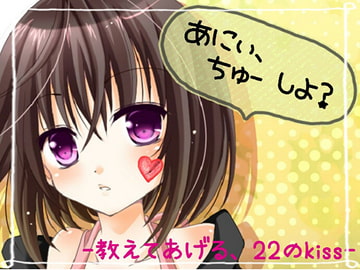 あにぃ、ちゅーしよう? -教えてあげる。22のキス- [にゃんにゃんそふと]