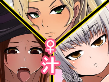 ♀汁 [むっちぷりむ]