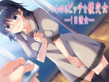 いわゆるビッチな援交女 ―1日彼女― [Aボイス]