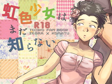 虹色少女はまだ知らない。 [poney oeuf]