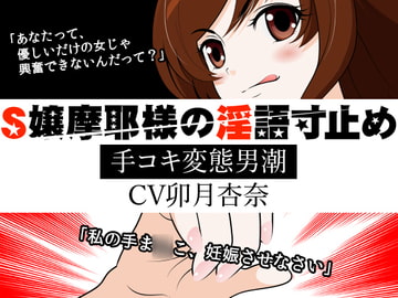 S嬢摩耶様の淫語寸止め -手コキ変態男潮- [300y's]