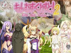 もんむす・くれすと! 2 ～巨女と触手と丸呑みと～