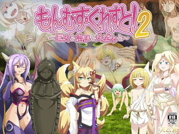 もんむす・くれすと! 2 ～巨女と触手と丸呑みと～ [まんまるめがね]