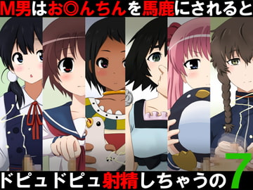 M男はお◎んちんを馬鹿にされるとドピュドピュ射精しちゃうの7 [赤面少女]